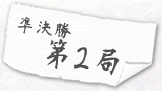 第2局