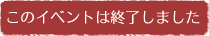 このイベントは終了しました