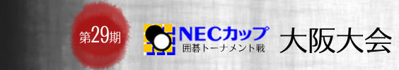 第29期NECカップ囲碁トーナメント戦大阪大会2月13日開催!