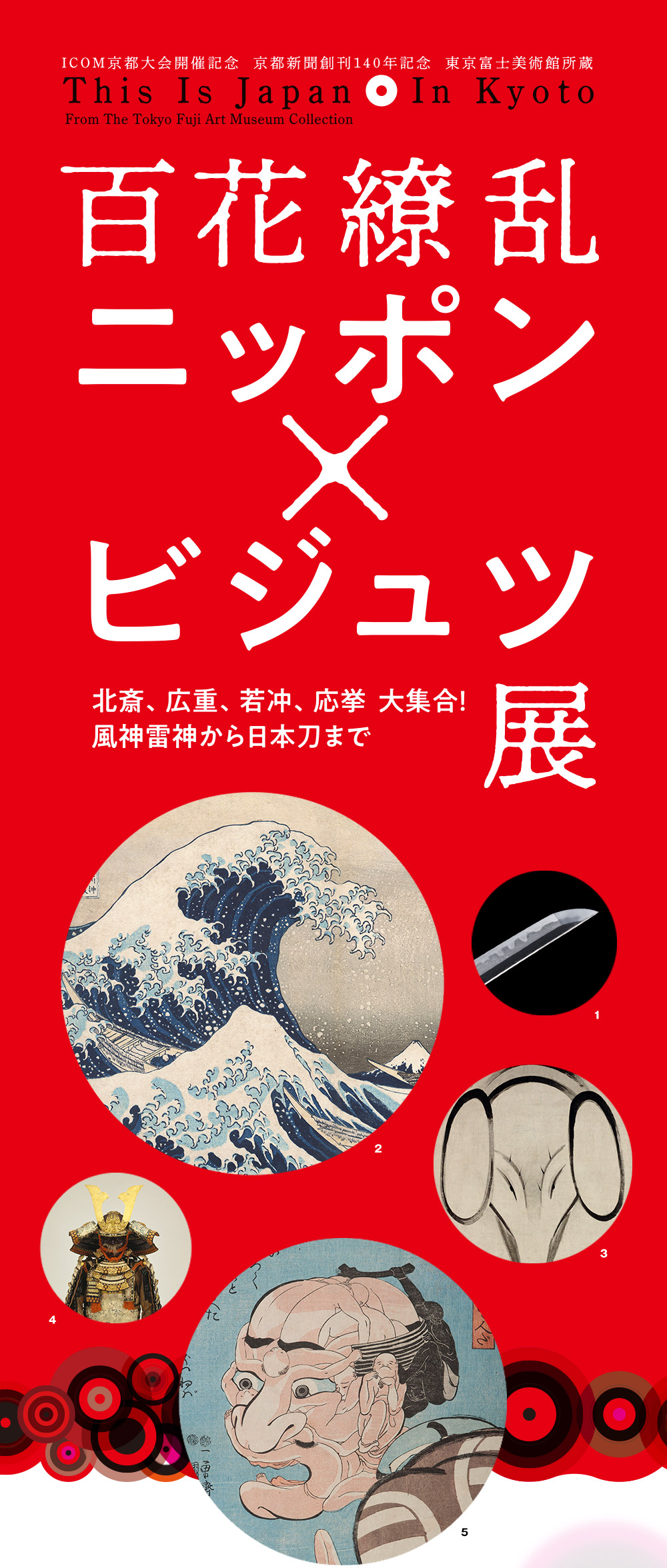 百花繚乱 ニッポン ビジュツ展 テレビ大阪 百花繚乱 ニッポン ビジュツ展 テレビ大阪