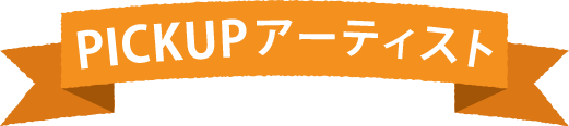 PICKUPアーティスト