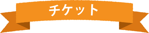 チケット