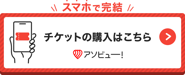 アソビュー！