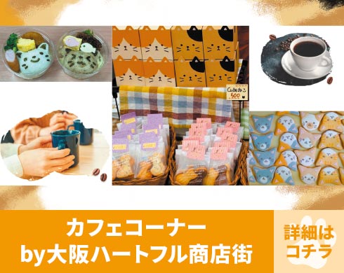 ブース番号C-01 カフェコーナー by大阪ハートフル商店街