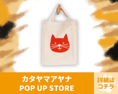 ブース番号C-02 カタヤマアヤナ POP UP STORE