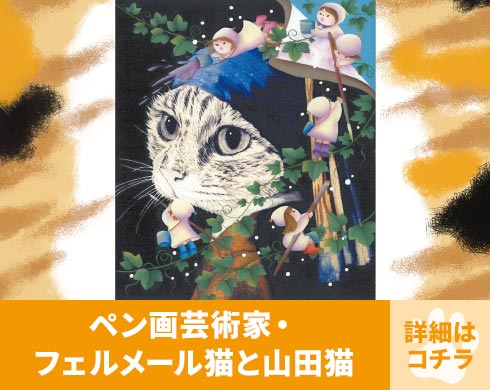 ブース番号C-05 ペン画芸術家・フェルメール猫と山田猫