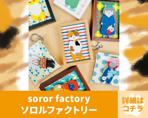 ブース番号C-06 soror factory ソロルファクトリー