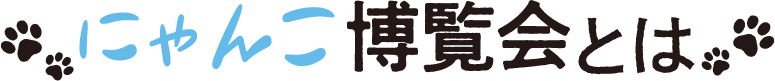 にゃんこ博覧会とは