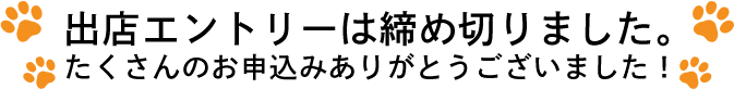 出店エントリーは締め切りました。たくさんのお申込みありがとうございました!
