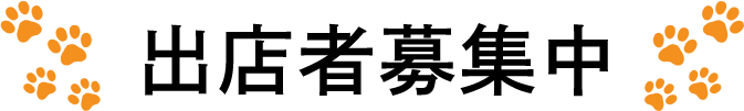 出店者募集中