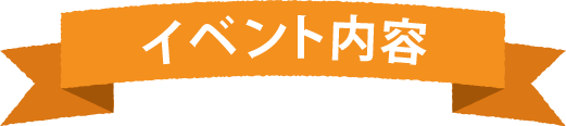 イベント内容