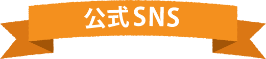 公式SNS