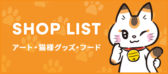 ショップリスト アート・猫様グッズ・フード