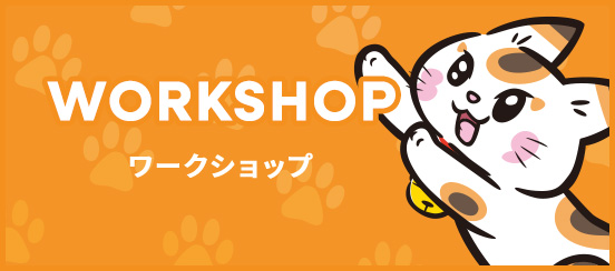 ワークショップ