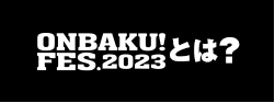 ONBAKUFESとは？
