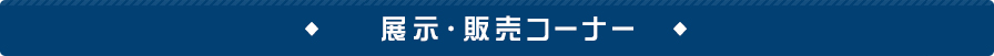 展示・販売コーナー