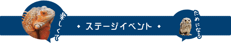 ステージイベント