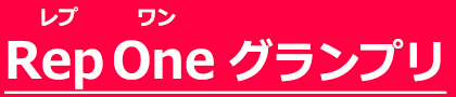 RepOne グランプリ