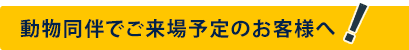 動物同伴でご来場予定のお客様へ