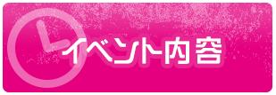 イベント内容
