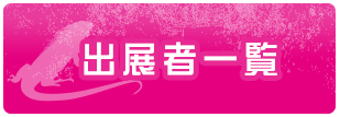 出展者一覧
