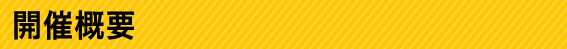 開催概要