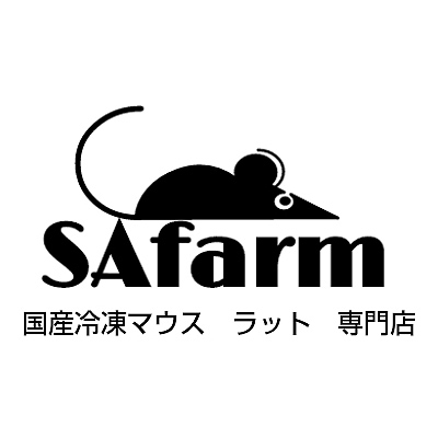 SAfarm 国産冷凍マウス・ラット専門店