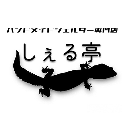 しぇる亭