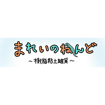 まれいのねんど