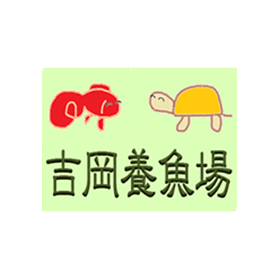 吉岡養魚場
