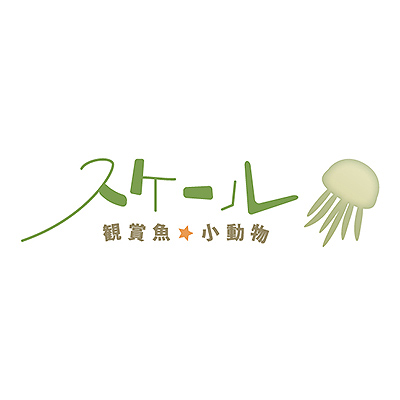 スケール