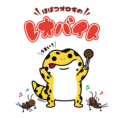 レオバイト