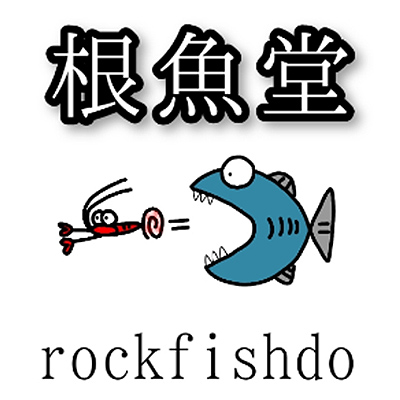 流木専門店 根魚堂