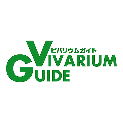 季刊ビバリウムガイド