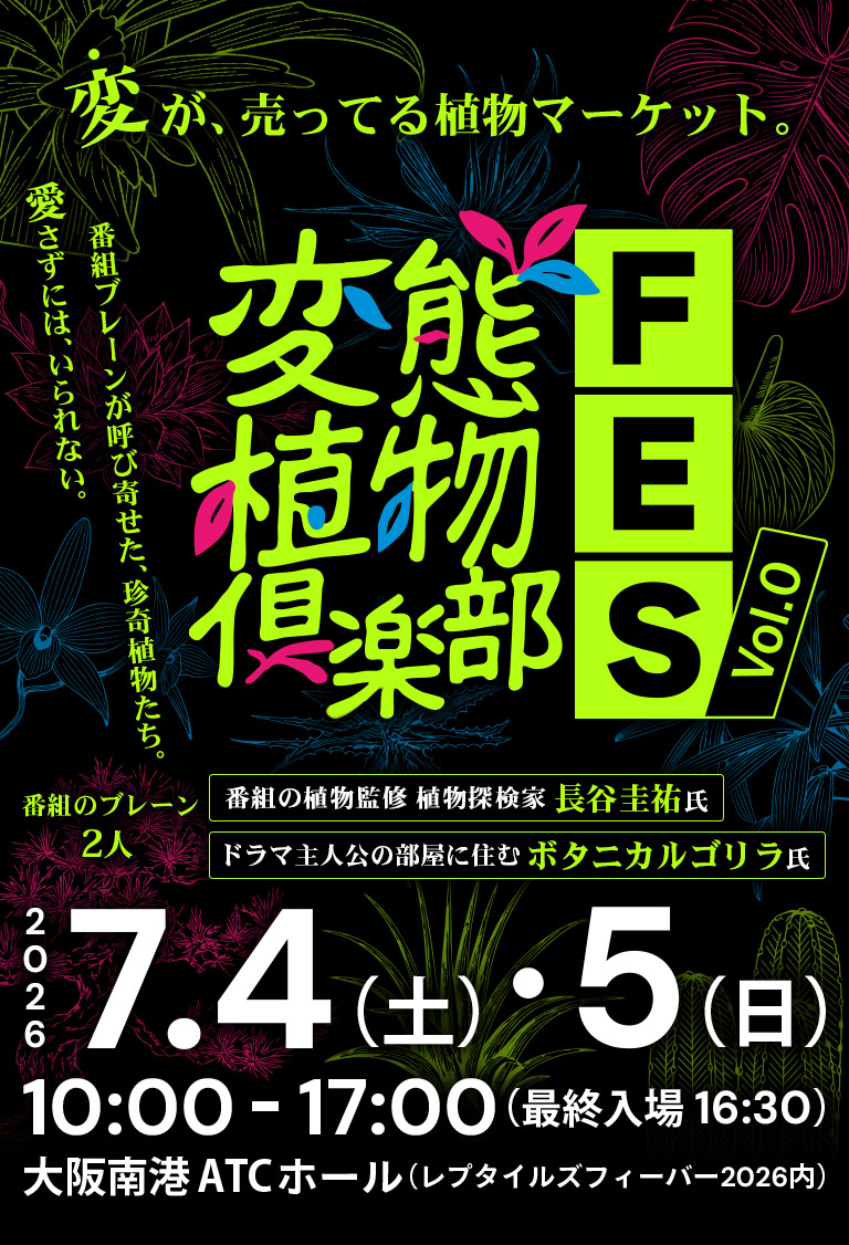 ”変”が、売ってる植物マーケット。『変態植物倶楽部FES Vol.0』