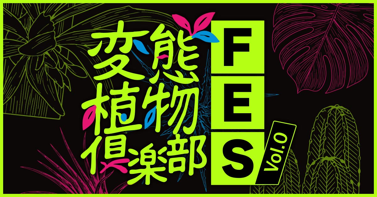 変態植物倶楽部FES Vol.0』| レプタイルズフィーバー 2026 ～小さな