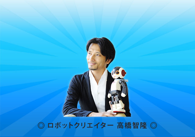 ロボットクリエイター高橋智隆