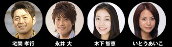 宅間 孝行　永井 大　木下 智恵　いとうあいこ