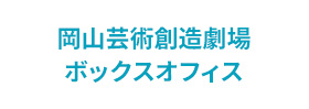 岡山芸術創造劇場 ボックスオフィス