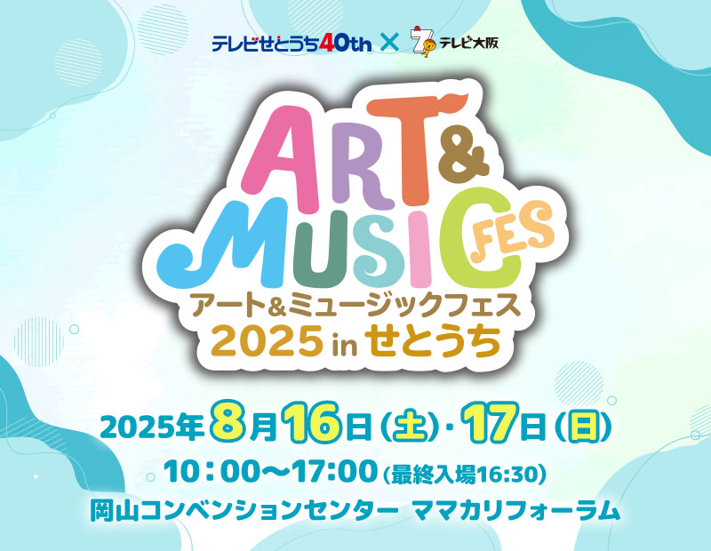 アート&ミュージックフェス 2025 in せとうち 2025年8月16日(土)～17日(日) 岡山コンベンションセンターにて開催