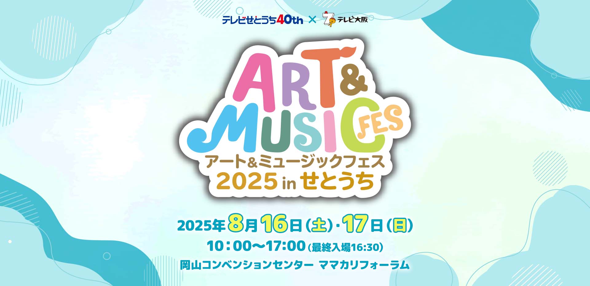 アート&ミュージックフェス 2025 in せとうち