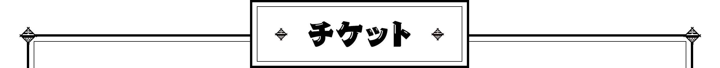 チケット
