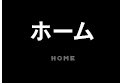 ホーム