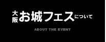 大阪お城フェスについて