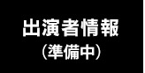 出演者情報