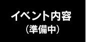 イベント内容