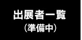出展者一覧
