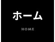 ホーム