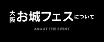 大阪お城フェスについて