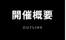 開催概要